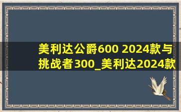 美利达公爵600 2024款与挑战者300_美利达2024款公爵600跟挑战者300